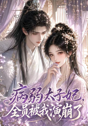 病弱太子妃,全员被我演崩了(41集) 病弱太子妃,全员被我演崩了(41集)短剧精彩片段