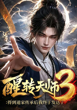 醒转天师3：得到道家传承后我终于发达了（59集）在线播放