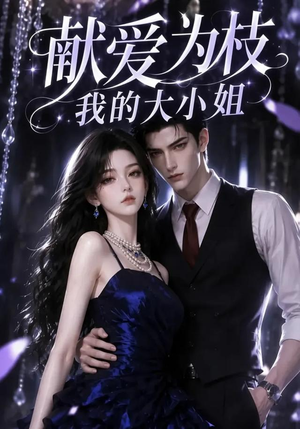 献爱为枝:我的大小姐(86集) 献爱为枝:我的大小姐(86集)免费版