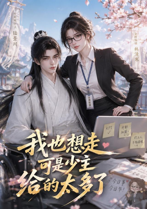 我也想走,可是少主给的太多了(47集) 我也想走,可是少主给的太多了(47集)短剧越看越精彩
