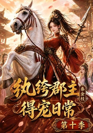纨绔郡主得宠日常:秦金枝第十季(112集) 纨绔郡主得宠日常:秦金枝第十季(112集)海量短剧免费看