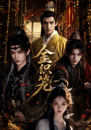 金织笼(20集) 金织笼(20集)全集完整版