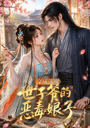穿成落魄世子爷的恶毒娘子(146集) 穿成落魄世子爷的恶毒娘子(146集)精彩的网络短剧