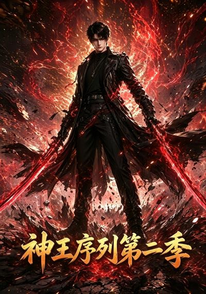 神王序列第二季（106集）爆火短剧推荐
