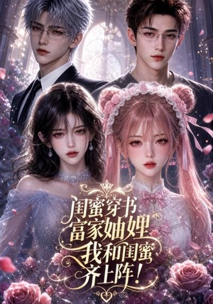 闺蜜穿书富家妯娌,我和闺蜜齐上阵!(103集) 闺蜜穿书富家妯娌,我和闺蜜齐上阵!(103集)精彩短剧分享