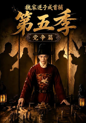 魏家逆子成首辅第五季：党争篇（115集）让你一口气看完