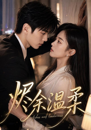 烬余温柔（71集）第32集