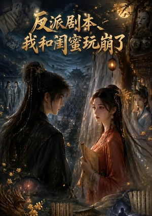 反派剧本我和闺蜜玩崩了（45集）短剧前十排行榜