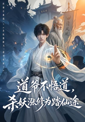 道爷不悟道，杀妖涨修为踏仙途（70集）高质量短剧推荐