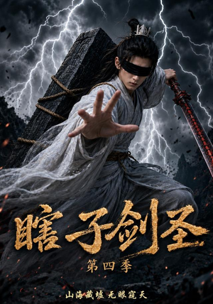 瞎子剑圣第四季,山海藏墟,无眼窥天(121集) 瞎子剑圣第四季,山海藏墟,无眼窥天(121集)短剧太好看了
