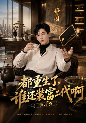 都重生了,谁还装富二代啊第六季(66集) 都重生了,谁还装富二代啊第六季(66集)好短剧分享