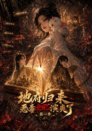 地府归来恶毒女配演爽了第一季（81集）一口气追完全集