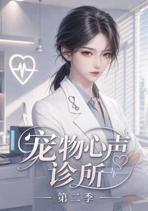 宠物心声诊所第二季(58集) 宠物心声诊所第二季(58集)精彩短剧天天看