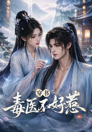 穿书毒医不好惹(114集) 穿书毒医不好惹(114集)这短剧太好看了