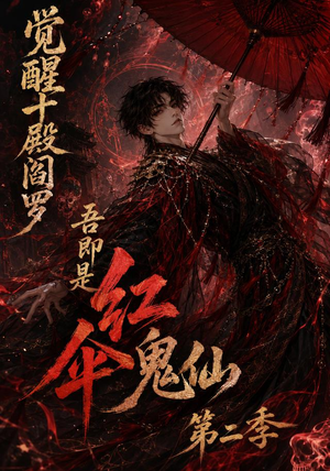 觉醒十殿阎罗吾即是红伞鬼仙第二季(164集) 觉醒十殿阎罗吾即是红伞鬼仙第二季(164集)分享好看的短剧