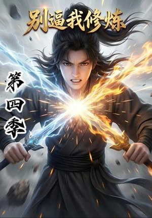 别逼我修炼第四季（138集）原创精彩短剧