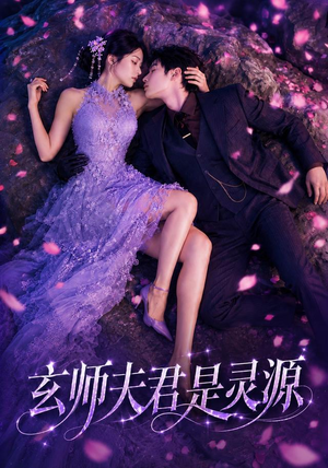 玄师夫君是灵源(64集) 玄师夫君是灵源(64集)短剧热播推荐