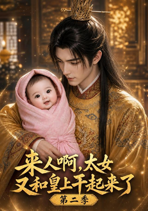 来人啊！太女又和皇上干起来了第二季（99集）一起追短剧