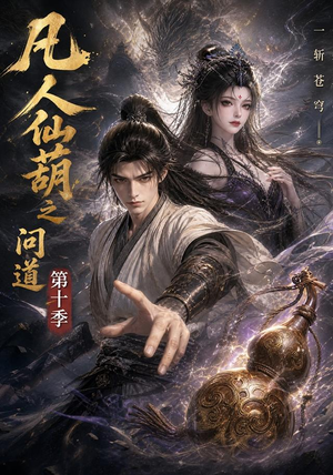 凡人仙葫之问道第十季（125集）追风的女孩短剧