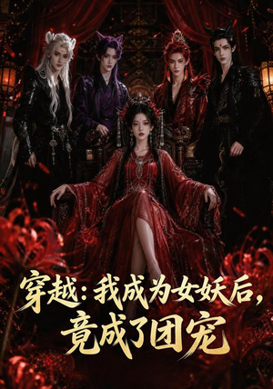 穿越:我成为女妖后,竟成了团宠(66集) 穿越:我成为女妖后,竟成了团宠(66集)短剧全集抢先看