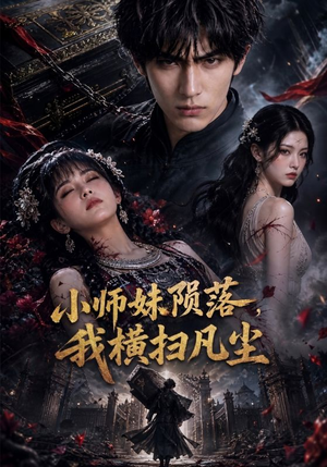 小师妹陨落，我横扫凡尘（40集）在线观看全集