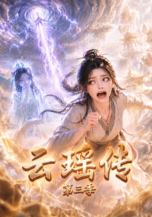 云瑶传第三季（109集）免费短剧合集