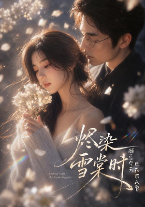 烬染雪棠时,顾总今天也在求入赘(72集) 烬染雪棠时,顾总今天也在求入赘(72集)短剧精彩片段