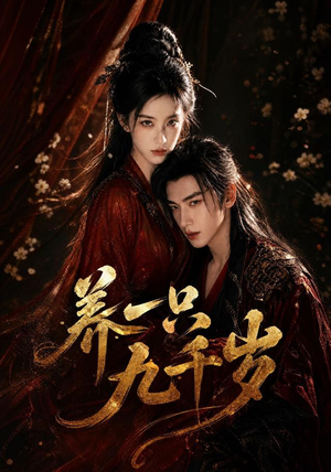 养一只九千岁(73集) 养一只九千岁(73集)短剧追到爽