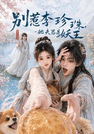 别惹李珍珠,她夫君是妖王(60集) 别惹李珍珠,她夫君是妖王(60集)百亿短剧抢先看