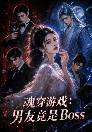 魂穿游戏:男友竟是Boss(80集) 魂穿游戏:男友竟是Boss(80集)精彩短剧热播
