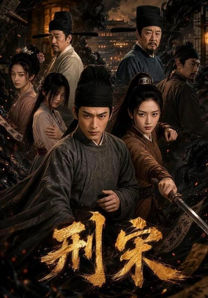 刑宋(70集) 刑宋(70集)全集免费观看
