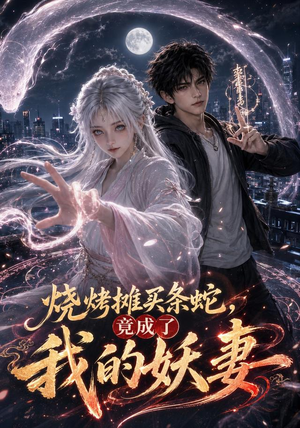 烧烤摊买条蛇,竟成了我的妖妻(95集) 烧烤摊买条蛇,竟成了我的妖妻(95集)爆款短剧推荐
