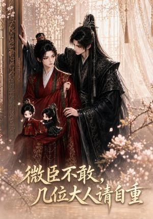 微臣不敢,几位大人请自重(72集) 微臣不敢,几位大人请自重(72集)精彩的短剧
