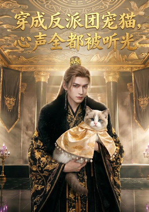 穿成反派团宠猫，心声全都被听光（67集）高分佳作免费看