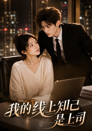我的线上知己是上司(50集) 我的线上知己是上司(50集)高清画质免费看