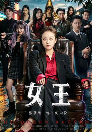 女王(84集) 女王(84集)热门短剧排行榜