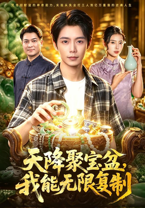 天降聚宝盆,我能无限复制(96集) 天降聚宝盆,我能无限复制(96集)男主角是谁