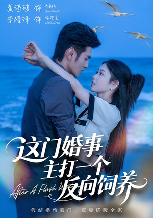 这门婚事，主打一个反向饲养（60集）全网短剧抢先看