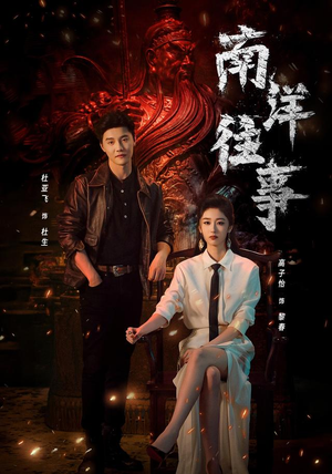 南洋往事（81集）短剧全集大结局