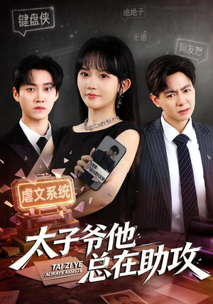 太子爷他总在助攻（82集）演员表