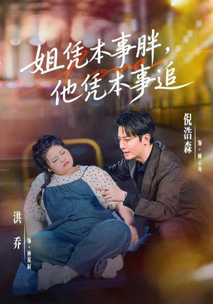 姐凭本事胖,他凭本事追(55集) 姐凭本事胖,他凭本事追(55集)热门爆款短剧