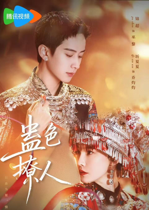 蛊色撩人(69集) 蛊色撩人(69集)直接看到大结局