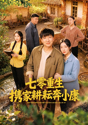 七零重生携家耕耘奔小康(80集) 七零重生携家耕耘奔小康(80集)短剧分享片段