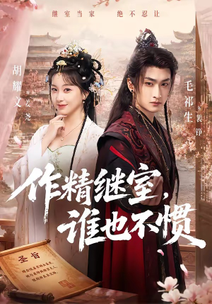 作精继室，谁也不惯（88集）热门短剧追到爽