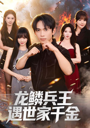 龙鳞兵王遇世家千金（81集）追短剧太上头了