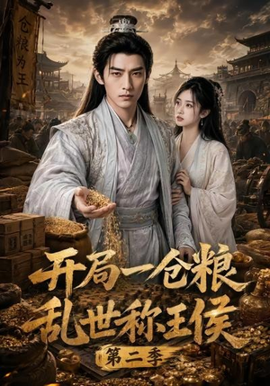 开局一仓粮乱世称王侯第二季（92集）夸克网盘观看