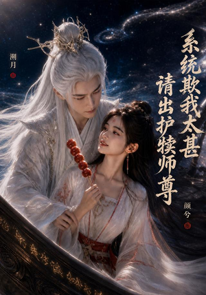 系统欺我太甚请出护犊师尊（73集）百度网盘在线看