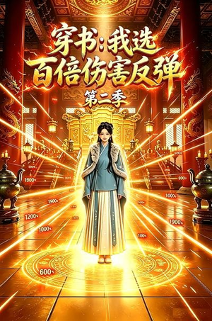 穿书:我选百倍伤害反弹第二季(21集) 穿书:我选百倍伤害反弹第二季(21集)网盘在线观看