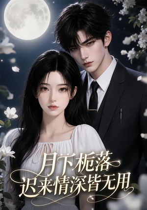 月下栀落,迟来情深皆无用(51集) 月下栀落,迟来情深皆无用(51集)常回家看看短剧