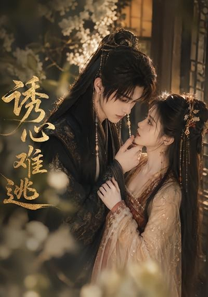 诱心难逃(29集) 诱心难逃(29集)精彩短剧追不停